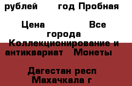  50 рублей 1993 год Пробная › Цена ­ 100 000 - Все города Коллекционирование и антиквариат » Монеты   . Дагестан респ.,Махачкала г.